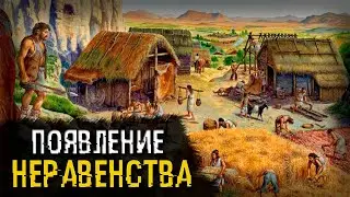 Появление неравенства и знати