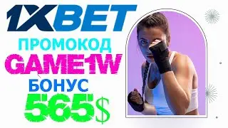 1XBET ПРОМОКОД - КАК УВЕЛИЧИТЬ ШАНСЫ НА ВЫИГРЫШ В 1XBET