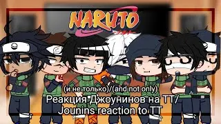 Реакция Джоунинов на ТТ(и не только)/ Jounin's reaction to TT(and not only) [🇷🇺|🇺🇲][🇷🇺|🇺🇲] (2/?)