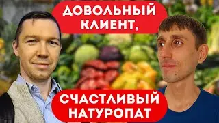 ЗДОРОВЬЕ И МОТИВАЦИЯ: Видеоотзыв Сергея Горячкина о КОНСУЛЬТАЦИИ | Натуропат Якумов Артем