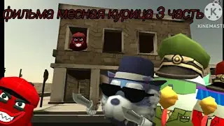 Фильм местная курица часть 3