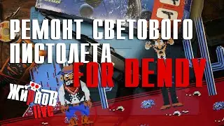 Ремонт светового пистолета Machine Light Gun for Dendy (Денди)