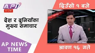 AP NEWS TIME | देश र दुनियाँका दिनभरका मुख्य समाचार | श्रावण १६, बुधबार दिउँसो १ बजे | AP1HD