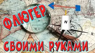 как сделать Флюгер своими руками из того что есть дома у каждого | школьное задание 5 класс лайф хак