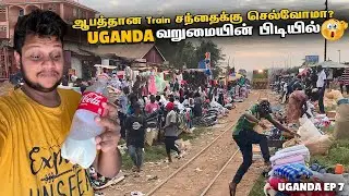 வறுமையின் பிடியில் Uganda ஆபத்தான ரயில் சந்தை | Uganda - EP 7