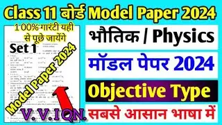 Class 11 Physics Model Paper 2024 | Jac board Class 11 Physics Model Paper Set 1 2024 | Physics.