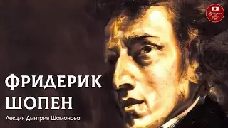 Лекция 133. Фридерик Шопен | Культурный Клуб | Дмитрий Шамонов