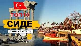 ЛУЧШИЕ ОТЕЛИ СИДЕ, ТУРЦИЯ ТОП10 (ЧАСТЬ IІ) / TOP10 SIDE HOTELS 5*, TURKEY (PART II)