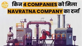 जानिए कौनसी 4 PSU Companies को मिला Navratna Status | Paisa Live