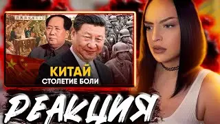 Китай - "Столетие Боли". Самый тяжелый век в истории Поднебесной. | Реакция на Другая История