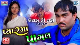 Jignesh Kaviraj - Pyarma Pagal | Bewafa Ki Wafa - Part 2 | FULL VIDEO | RDC Gujarati