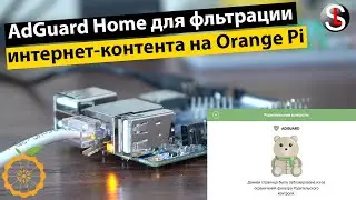 Installing and configuring AdGuard Home to filter internet content on Orange Pi