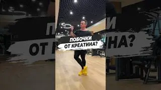 🔥 ПОБОЧКИ ОТ КРЕАТИНА?