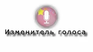 Обзор Изменитель голоса для Андроид