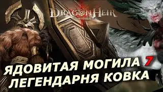 КОВКА ЛЕГЕНДАРНОГО ОРУЖИЯ ⚔️🔥 / ЯДОВИТАЯ МОГИЛА 7 / АКВИТАНСКИЙ ПИРОГ (ГАЙД/ОБЗОР) DRAGONHEIR 🔥🔥🔥