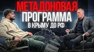 Метадоновая программа в Крыму до РФ