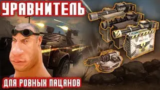 И что такое уравнитель Crossout