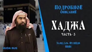 Все вопросы Хаджа - Шейх Халид аль-Фулейдж | "Книга Хаджа" - Часть - 3