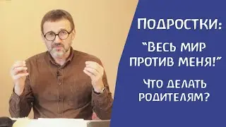 Подростки. Переход в новую школу. Как помочь адаптироваться? Педагог-психолог Сергей Ивашкин.