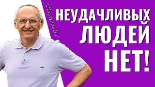 Неудачливых людей не бывает! Парадоксальные знания, но это правда! Торсунов лекции.