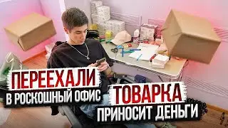 ✅АРЕНДОВАЛИ ОФИС ПОД ИНСТАГРАМ МАГАЗИН | ТОВАРНЫЕ БУДНИ | ТОВАРКА 2021