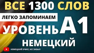 Немецкий А1-а1. Полный список всех слов уровня А1. Немецкий с нуля