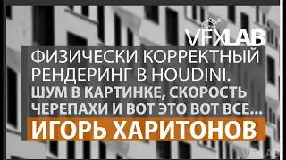 VFXLAB || Физически корректный рендер в Houdini