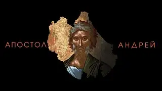 АПОСТОЛ АНДРЕЙ ПЕРВОЗВАННЫЙ - Стихира третьего гласа. Византийский распев.