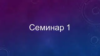 Семинар 1