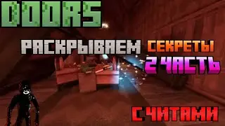 DOORS в Minecraft , раскрываем секреты с помощью читов 2 часть!