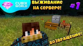 ВЫЖИВАНИЕ На КОСМИЧЕСКОМ Сервере CUBIX WORLD! Возвращение На Ютуб! 1 Серия - Самое Начало!