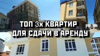 ТОП 3 КВАРТИР ДЛЯ СДАЧИ В АРЕНДУ // ПОСУТОЧНАЯ АРЕНДА // НЕДВИЖИМОСТЬ СОЧИ