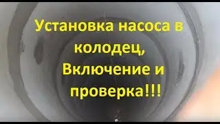 Насос Qattro Elementi 1000H Inox в колодце, первое включение и набор бочки воды. Установка.