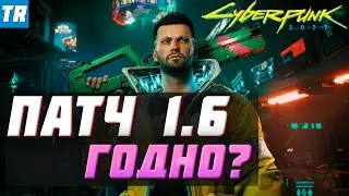 Cyberpunk 2077 ПАТЧ 1.6 / Патч который смог / Почти идеально?