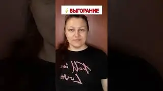 Эмоциональное выгорание в недвижимости - ТОП 5 профилактика выгорания