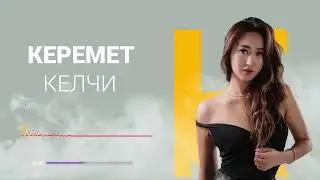 Жаны ыр ! Керемет -«Келчи»