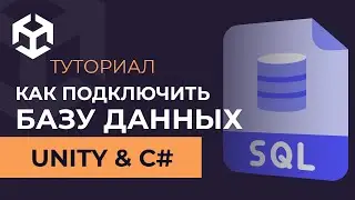 КАК ПОДКЛЮЧИТЬ БАЗУ ДАННЫХ К С# & UNITY