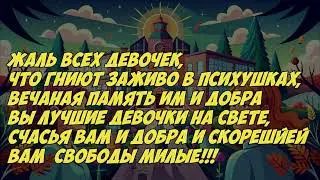 посвящается бедным девочкам в психушках... ОГРОМЕННОЕ СПАСИБО НЕЙРОСЕТИ SUNO И ЕЕ СОЗДАТЕЛЯМ