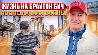 Жизнь на Брайтон Бич после начала войны.