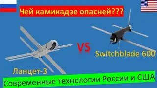 Дрон Ланцет 3 против Switchblade 600. Сравнение дрона-камикадзе России и США.