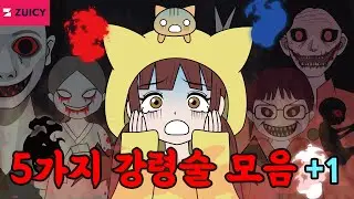 5가지 강령술 모음 + 쥬씨 신작