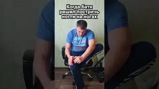 Стрижёт ногти