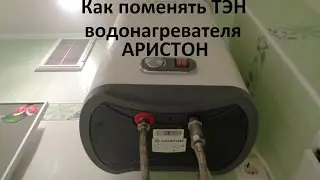 Как поменять ТЭН в водонагревателе Аристон