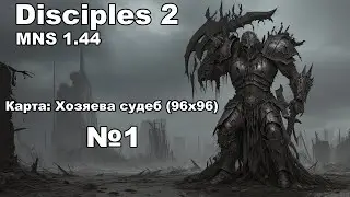 Disciples 2 MNS 1.44! Прохождение карты: Хозяева судеб (96х96).