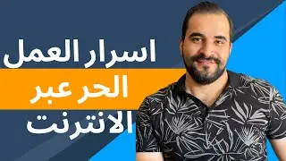 احصل على اول وظيفة اونلاين خطوة بخطوة وانطلق العمل الحر عبر الانترنت