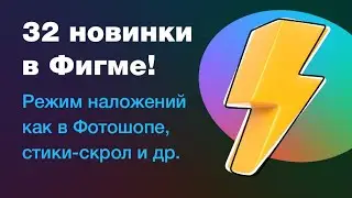 Фигму обновили! 32 маленькие большие радости! Режимы наложений, прототипирование и другие обновления