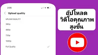วิธีอัปโหลดวิดีโอคุณภาพสูงบน YouTube จากโทรศัพท์ (2024)