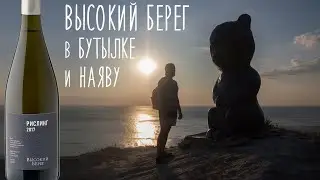 Высокий Берег. Рислинг 18 месяцев в акации.