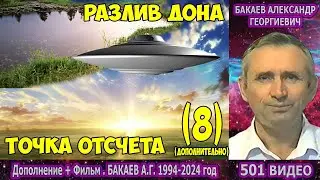 501 Бакаев А.Г. - РАБОТА БОЖЕСТВЕННЫХ НАУК. Точка отсчёта [Дополнение +Фильм] ДОН, О вере в бога