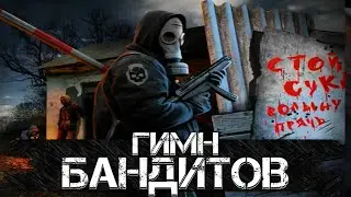 STALKER – ИСТИННЫЙ ГИМН БАНДИТОВ